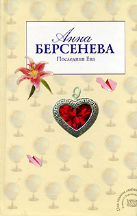 Книга Последняя Ева Книга Последняя Ева