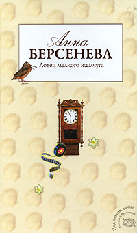 Книга Ловец мелкого жемчуга Книга Ловец мелкого жемчуга