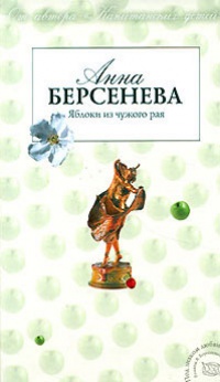 Книга Яблоки из чужого рая Книга Яблоки из чужого рая