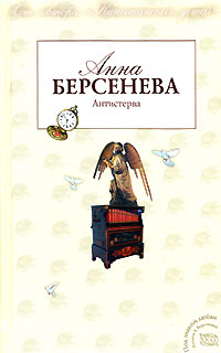 Книга Антистерва Книга Антистерва