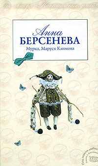 Книга Мурка, Маруся Климова Книга Мурка, Маруся Климова