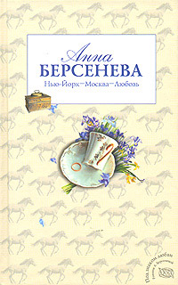 Книга Нью-Йорк - Москва - Любовь Книга Нью-Йорк - Москва - Любовь
