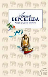 Книга Азарт среднего возраста Книга Азарт среднего возраста