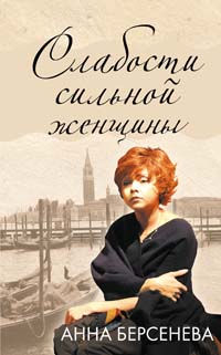 Книга Слабости сильной женщины Книга Слабости сильной женщины