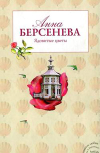 Книга Ядовитые цветы Книга Ядовитые цветы