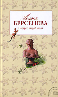 Книга Портрет второй жены Книга Портрет второй жены