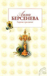 Книга Гадание при свечах Книга Гадание при свечах