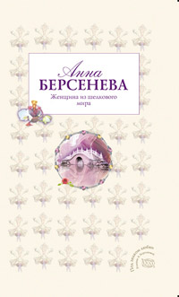Книга Женщина из шелкового мира Книга Женщина из шелкового мира