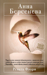 Книга Рената Флори Книга Рената Флори