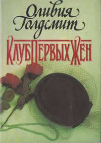 Книга Клуб первых жен Книга Клуб первых жен
