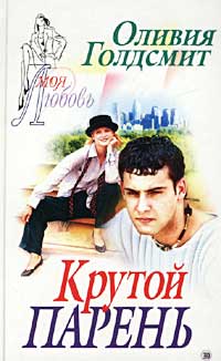 Книга Крутой парень Книга Крутой парень