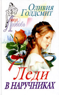 Книга Леди в наручниках Книга Леди в наручниках