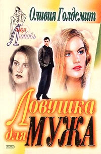 Книга Ловушка для мужа Книга Ловушка для мужа