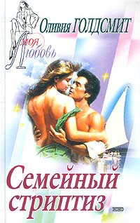 Книга Семейный стриптиз Книга Семейный стриптиз