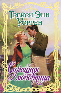 Книга Случайная любовница Книга Случайная любовница