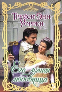 Книга Его лучшая любовница Книга Его лучшая любовница