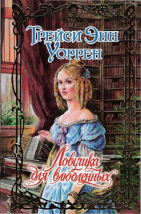 Книга Ловушка для влюбленных Книга Ловушка для влюбленных