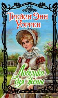 Книга Ловушка для жены Книга Ловушка для жены