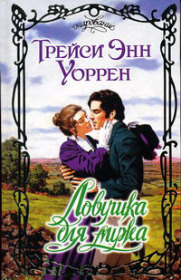 Книга Ловушка для мужа Книга Ловушка для мужа