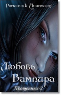 Книга Любовь Вампира