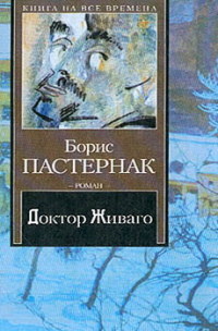 Книга Доктор Живаго Книга Доктор Живаго