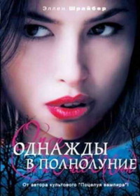 Книга Однажды в полнолуние Книга Однажды в полнолуние