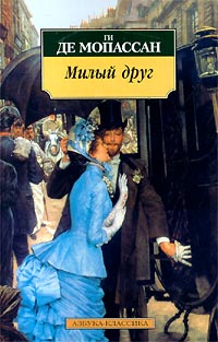 Книга Милый друг Книга Милый друг