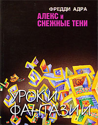 Книга Алекс и снежные тени Книга Алекс и снежные тени