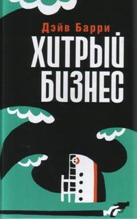 Книга Хитрый бизнес Книга Хитрый бизнес