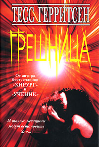 Книга Грешница Книга Грешница