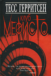 Книга Клуб Мефисто Книга Клуб Мефисто