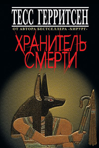 Книга Хранитель смерти Книга Хранитель смерти