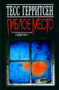 Книга Гиблое место Книга Гиблое место