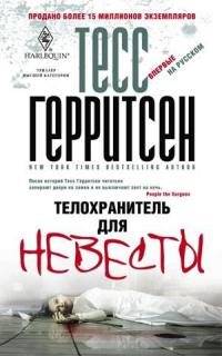 Книга Телохранитель для невесты Книга Телохранитель для невесты