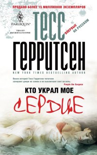 Книга Кто украл мое сердце Книга Кто украл мое сердце