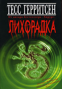 Книга Лихорадка Книга Лихорадка