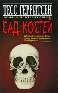 Книга Сад костей Книга Сад костей