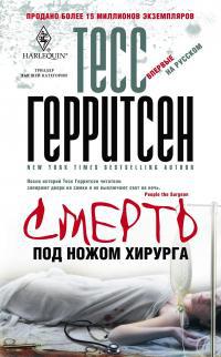 Книга Смерть под ножом хирурга Книга Смерть под ножом хирурга