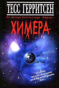 Книга Химера Книга Химера