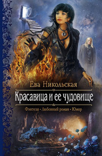 Книга Красавица и ее чудовище Книга Красавица и ее чудовище