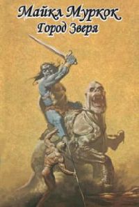 Книга Город Зверя Книга Город Зверя