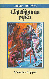 Книга Серебряная рука Книга Серебряная рука