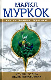 Книга Элрик на Краю Времени Книга Элрик на Краю Времени