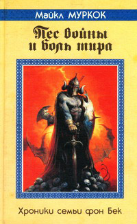 Книга Пес войны и боль мира Книга Пес войны и боль мира