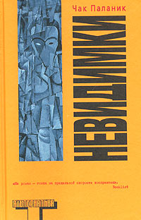 Книга Невидимки Книга Невидимки