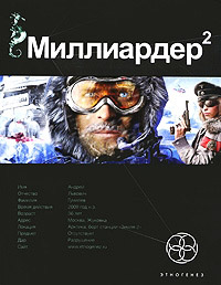 Книга Миллиардер. Книга 2. Арктический гамбит