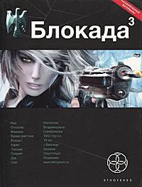 Книга Блокада. Книга 3. Война в зазеркалье