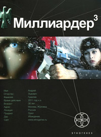 Книга Миллиардер. Книга 3. Конец игры