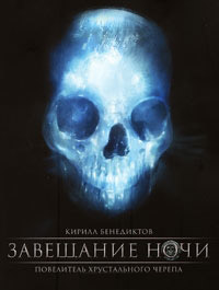 Книга Завещание ночи Книга Завещание ночи