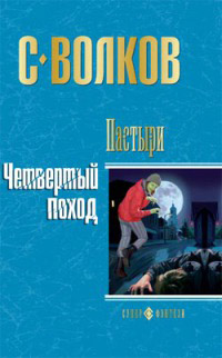 Книга Четвертый поход